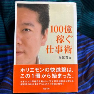 １００億稼ぐ仕事術　堀江貴文　ホリエモンの快進撃は、この1冊から始まった(その他)