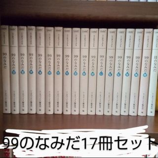 【美品】99のなみだ　母のなみだ　文庫本　短編集　涙活　リンダブックス(文学/小説)