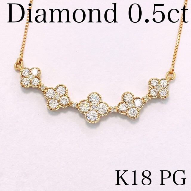 天然ダイヤモンド　ネックレス　フラワーライン　0.5ct　K18PG