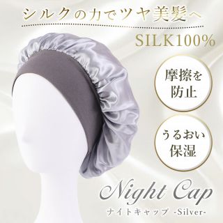 ヘアケア ゴム シルク 乾燥対策 紺 保湿 ナイトキャップ シルバー(ヘアケア)