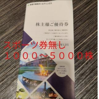 東急不動産　１０００〜５０００株(宿泊券)