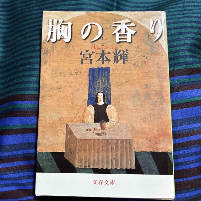 胸の香り　宮本輝　文春文庫 エンタメ/ホビーの本(その他)の商品写真