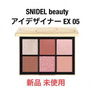 スナイデル(SNIDEL)のSNIDEL BEAUTY アイデザイナー EX05(アイシャドウ)