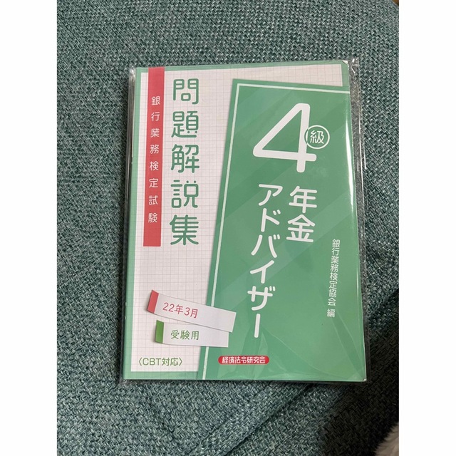 年金アドバイザー 4級 エンタメ/ホビーの本(語学/参考書)の商品写真