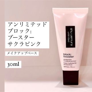 シュウウエムラ(shu uemura)のアンリミテッド ブロック：ブースター #サクラピンク 30ml(化粧下地)