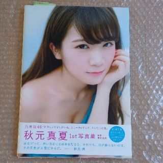 ノギザカフォーティーシックス(乃木坂46)の秋元真夏 写真集(女性タレント)