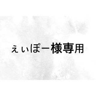 ぇぃぽー様専用(美容液)