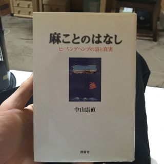 麻ことのはなし ヒ－リングヘンプの詩と真実(人文/社会)