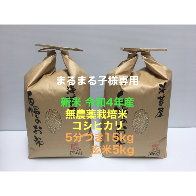 まるまる子様専用 無農薬コシヒカリ5分づき15kg、玄米5kg、乾海苔2等50