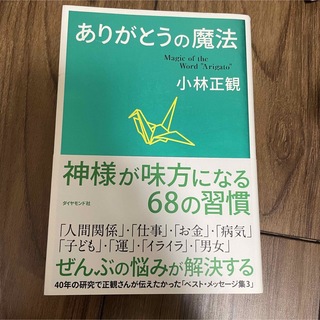 ありがとうの魔法(ビジネス/経済)