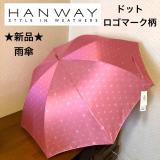 HANWAY - ☆新品☆HANWAY ハンウェイ 雨傘 長傘 ドット ロゴマーク柄 HANWAY - ☆新品☆HANWAY ハンウェイ 雨傘 長傘 ドット ロゴマーク柄