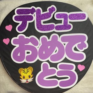 ファンサうちわ文字 デビューおめでとう(アイドルグッズ)