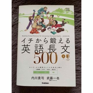 イチから鍛える英語長文500(語学/参考書)