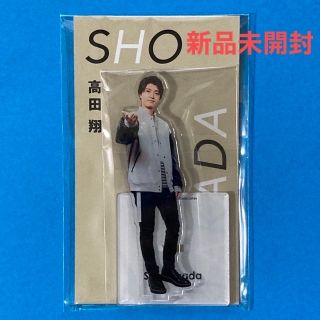 ジャニーズ(Johnny's)のJohnny’s アクスタFest 高田翔 アクリルスタンド 新品未開封(アイドルグッズ)