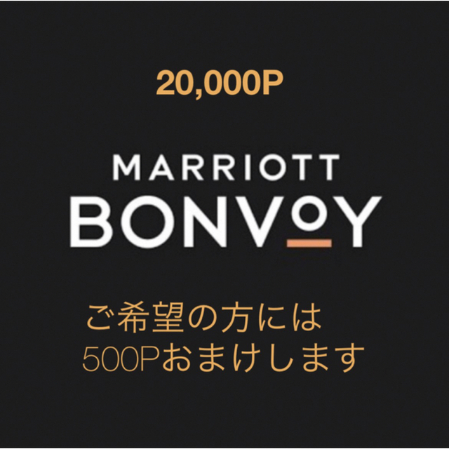 Marriott Bonvoy マリオットポイント 20,000ポイント - その他