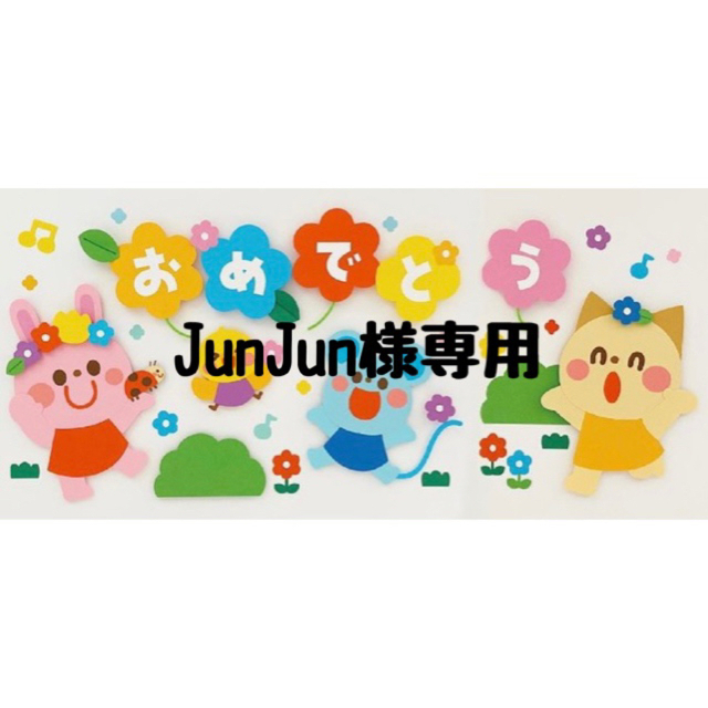 JunJun様専用の通販 by しろくまshop オーダー再開｜ラクマ