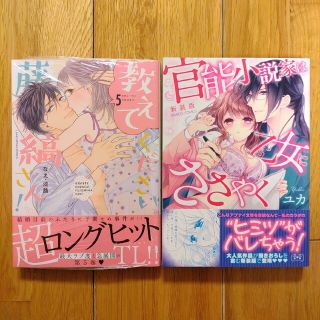 教えてください、藤縞さん！　5巻　官能小説家は乙女にささやく　TLコミック　2点(少女漫画)