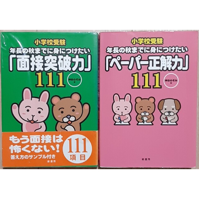 小学校受験年長の秋までに身につけたい「面接突破力」「ペーパー正解力」　2点セット