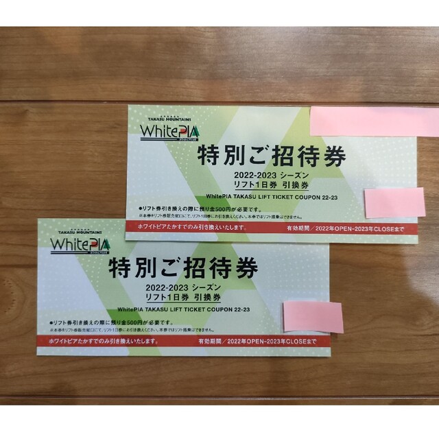 ホワイトピアたかす　リフト券（2枚） チケットの施設利用券(スキー場)の商品写真