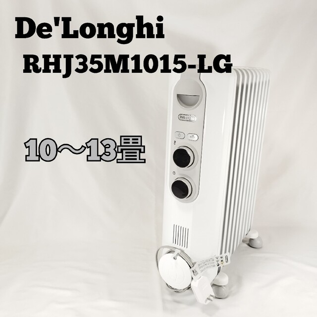 デロンギ オイルヒーター RHJ35M1015-LG 10-13畳 【新発売】 9211円