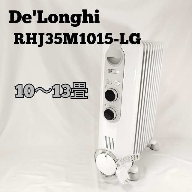 ★美品！★デロンギ DeLonghi RHJ35M1015-LG★