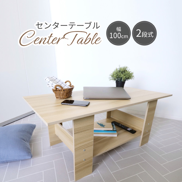 センターテーブル幅100cm奥行50cm高さ42cm 収納棚付き オープン棚付き