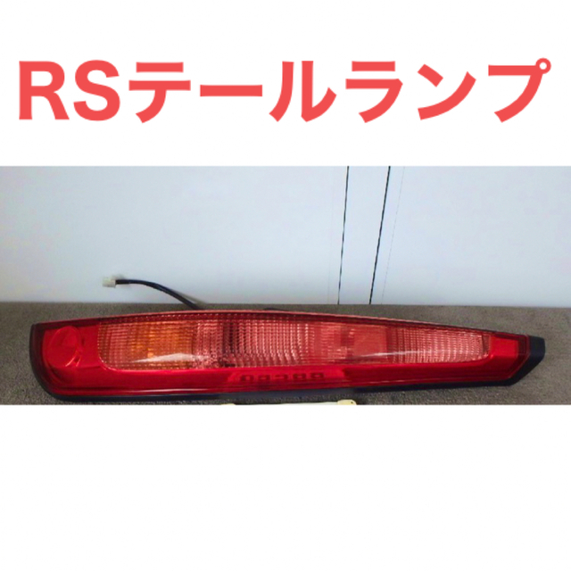 L900S ムーヴRS後期 テールライト右 カスタム 【5%OFF】 3912円引き