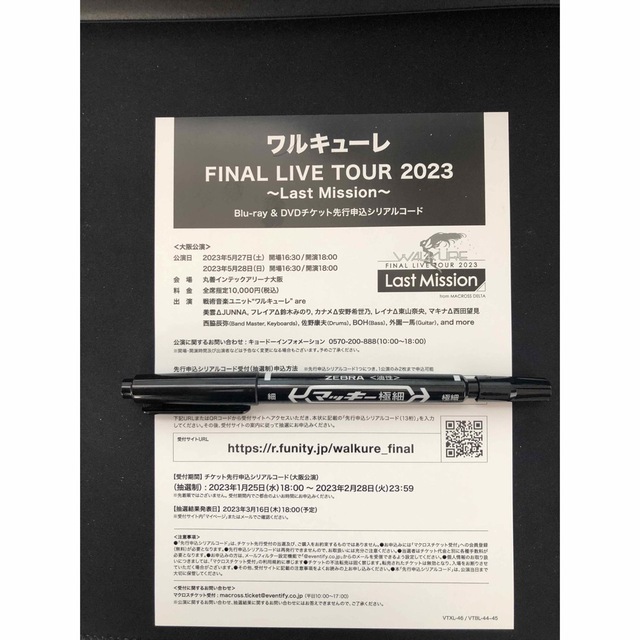 ワルキューレ Final Live Tour 2023 先行申込シリアルコード