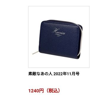 ハリス(Harriss)の４【付録のみ】 素敵なあの人 ハリス レザー調 じゃばらミニ財布 ロイヤルブルー(財布)