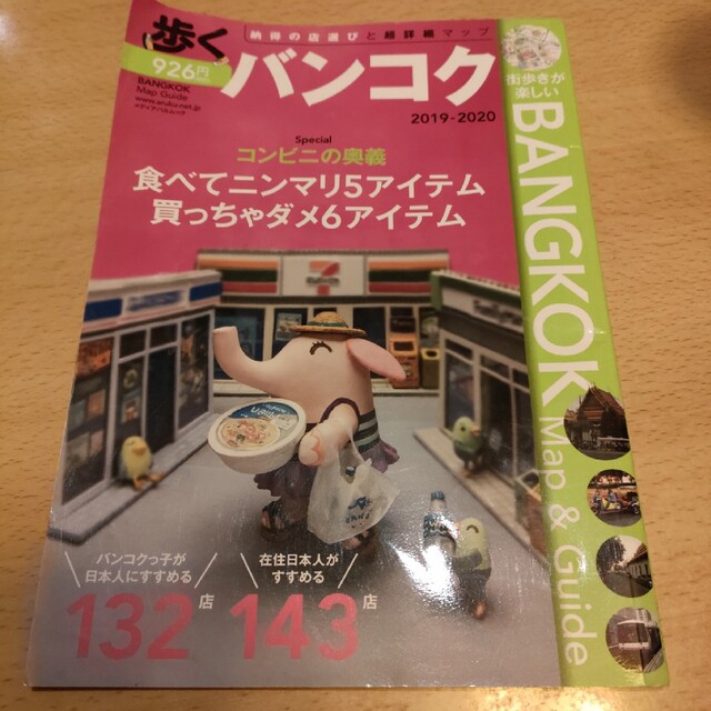 歩くバンコク 納得の店選びと超詳細マップ ２０１９－２０２０ エンタメ/ホビーの本(地図/旅行ガイド)の商品写真