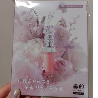 ジルスチュアート(JILLSTUART)の美的3月号付録　ジルスチュアート　クリスタルブルームリップブーケセラム　02(リップケア/リップクリーム)