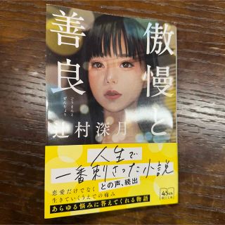 傲慢と善良(文学/小説)