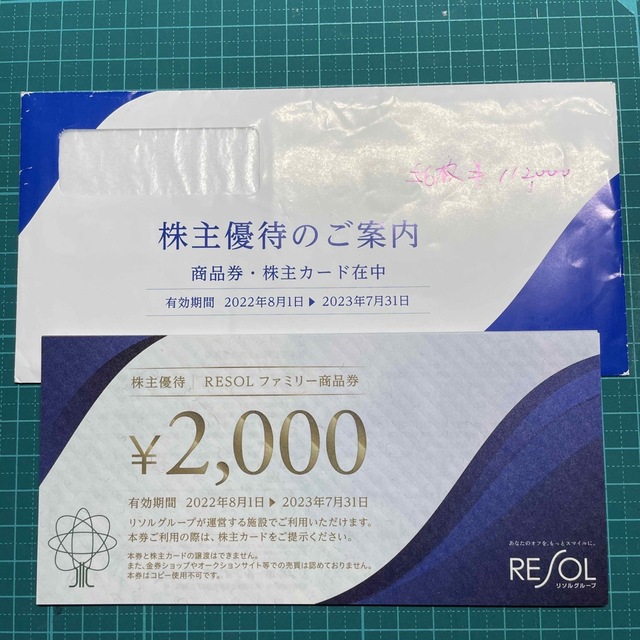 リソル 株主優待 34,000円分