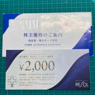 リソル　株主優待　4万円分(宿泊券)