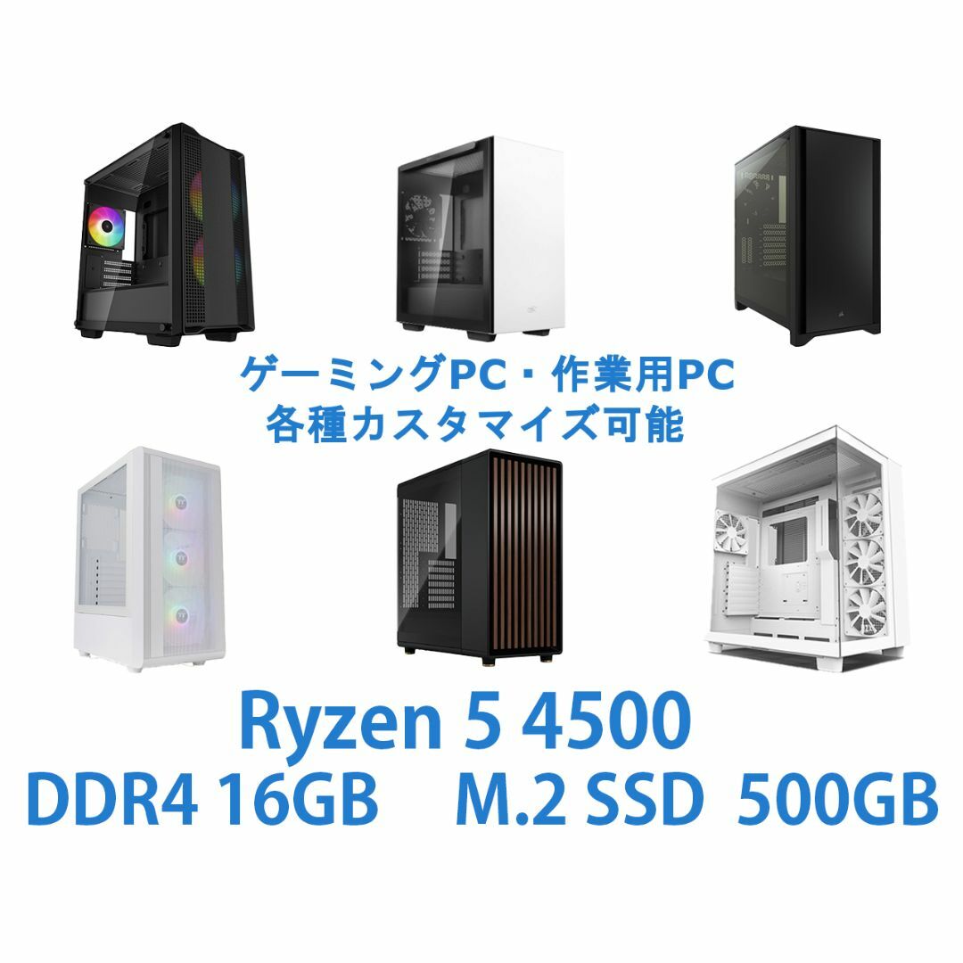 ゲーミング、作業向け安価PC Ryzen 5 4500　自作PCPC/タブレット