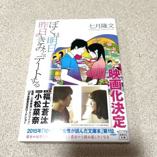 タカラジマシャ(宝島社)の僕は明日、昨日のきみとデートする(文学/小説)