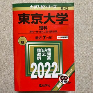 東京大学（理科） ２０２２(語学/参考書)