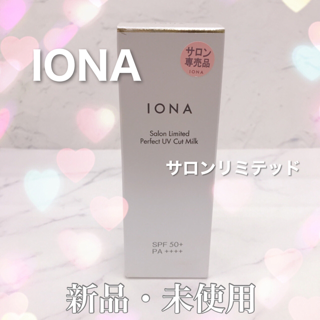 IONA(イオナ)のIONA サロンリミテッド パーフェクトUV カットミルク コスメ/美容のボディケア(日焼け止め/サンオイル)の商品写真