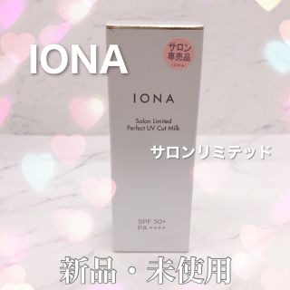 イオナ(IONA)のIONA サロンリミテッド パーフェクトUV カットミルク(日焼け止め/サンオイル)