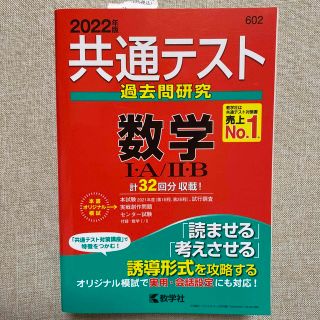 共通テスト過去問研究　数学１・Ａ／２・Ｂ ２０２２年版(語学/参考書)