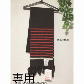 売切れ　美品ジュンコシマダマフラー♪お色→画像1近い!幅30長さ124