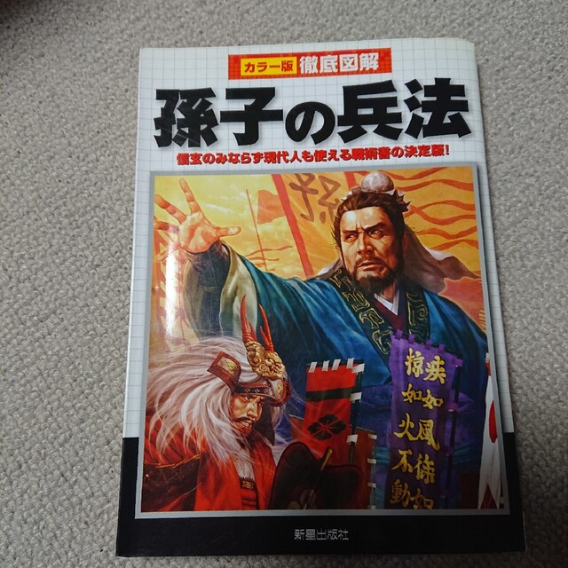 徹底図解孫子の兵法 カラ－版 エンタメ/ホビーの本(人文/社会)の商品写真