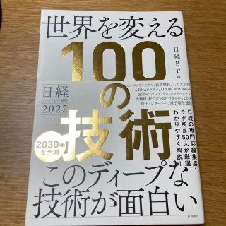 世界を変える１００の技術 日経テクノロジー展望２０２２(ビジネス/経済)