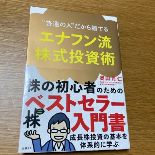 エナフン流株式投資術 “普通の人”だから勝てる(ビジネス/経済)