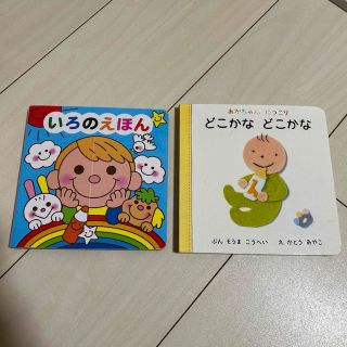 どこかなどこかな　いろのえほん　セット(絵本/児童書)