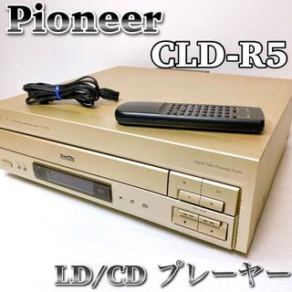 パイオニア(Pioneer)の【動作品】パイオニア CD LDプレーヤー CLD-R5 希少 リモコン付き(その他)