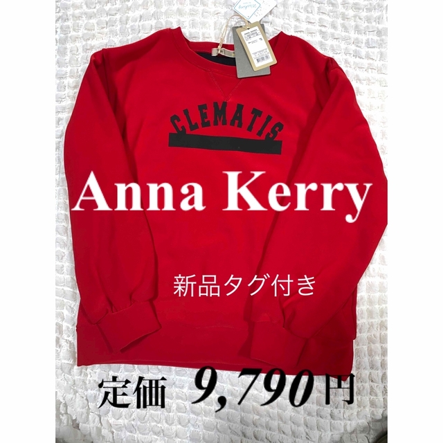 Anna Kerry（アンナケリー）フロントラインロゴトレーナー　新品タグ付き