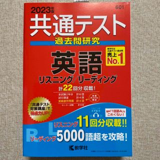 共通テスト過去問研究英語リスニング／リーディング ２０２３年版(語学/参考書)