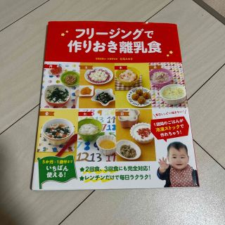 フリージングで作りおき離乳食 ５か月～１歳半まで(結婚/出産/子育て)