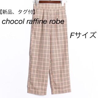 ショコラフィネローブ(chocol raffine robe)の【新品、タグ付】ショコラフィネローブ ハイウェストチェックパンツ(ピンク系)(クロップドパンツ)